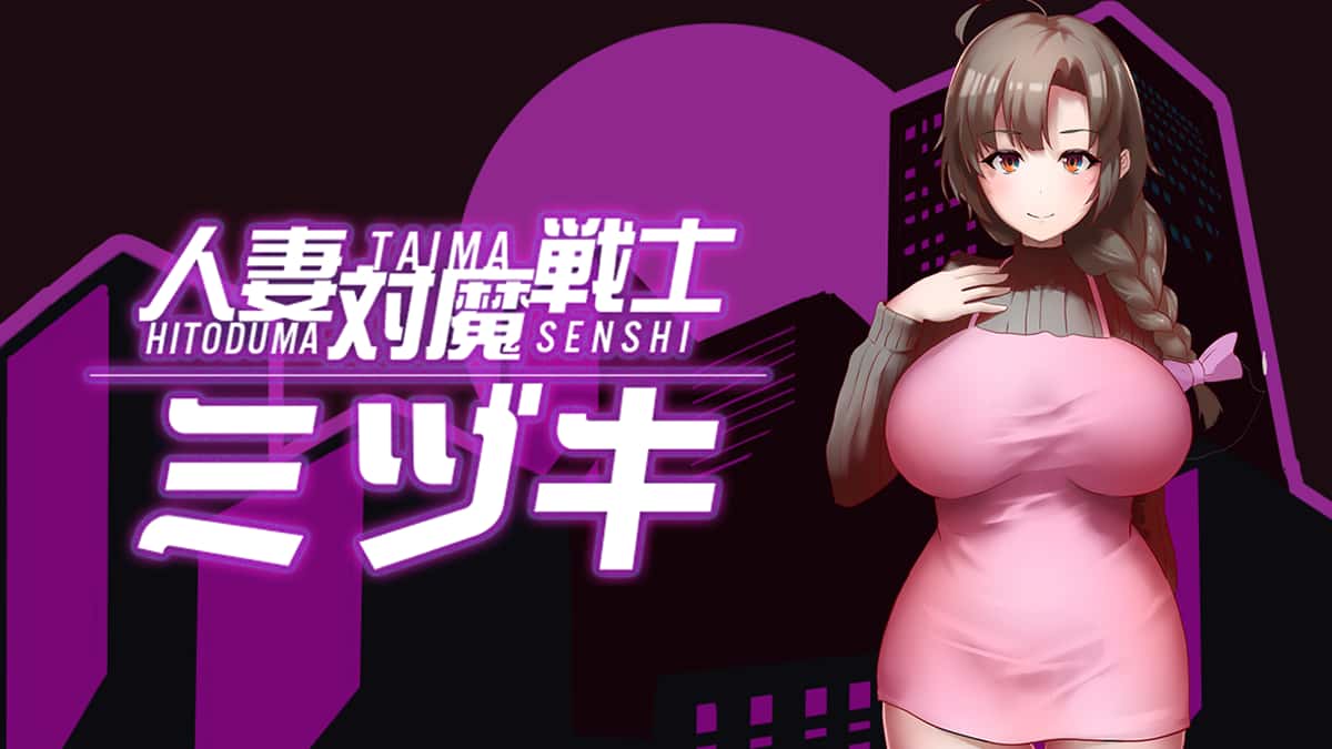 人妻对魔战士-美月官方中文完整版下载封面